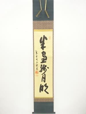前大徳　尾関桃林筆　一行書　肉筆紙本掛軸(無地箱付)